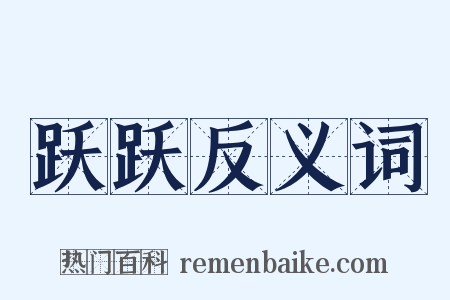 跃跃反义词是什么意思的图片